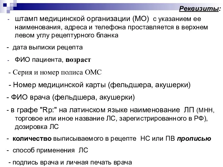 Реквизиты: штамп медицинской организации (МО) с указанием ее наименования, адреса