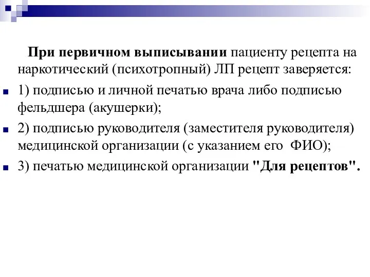 При первичном выписывании пациенту рецепта на наркотический (психотропный) ЛП рецепт