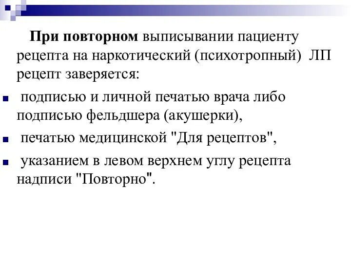 При повторном выписывании пациенту рецепта на наркотический (психотропный) ЛП рецепт