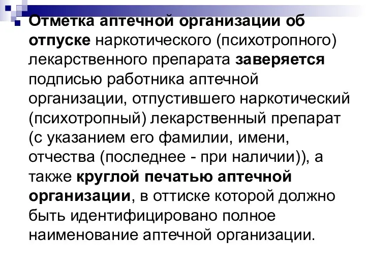 Отметка аптечной организации об отпуске наркотического (психотропного) лекарственного препарата заверяется