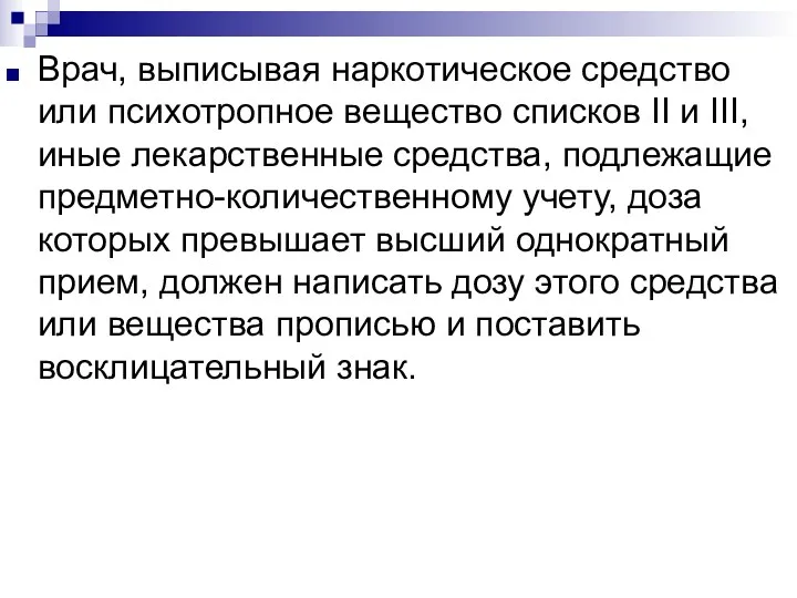 Врач, выписывая наркотическое средство или психотропное вещество списков II и