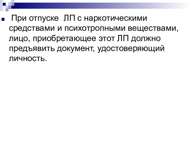 При отпуске ЛП с наркотическими средствами и психотропными веществами, лицо,