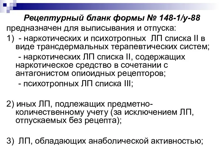 Рецептурный бланк формы № 148-1/у-88 предназначен для выписывания и отпуска: