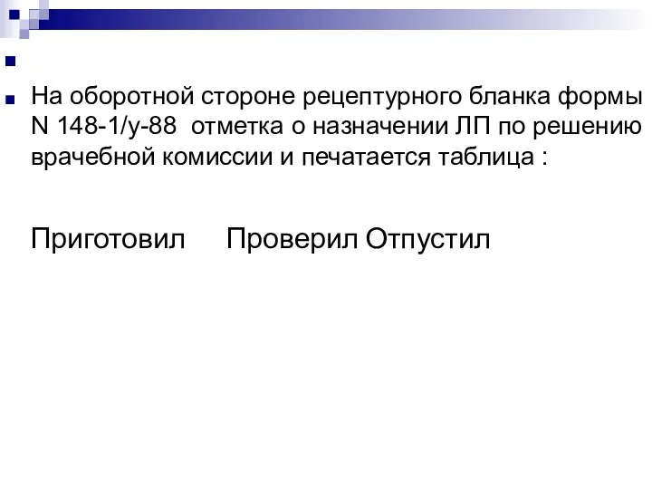 На оборотной стороне рецептурного бланка формы N 148-1/у-88 отметка о