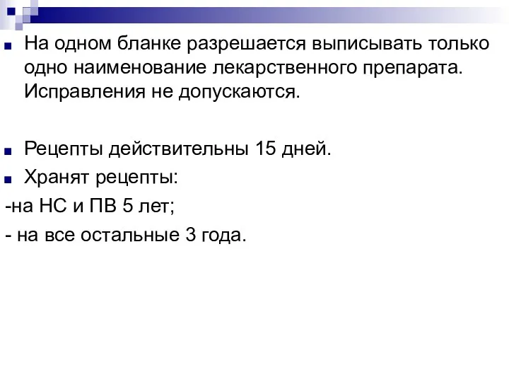 На одном бланке разрешается выписывать только одно наименование лекарственного препарата.