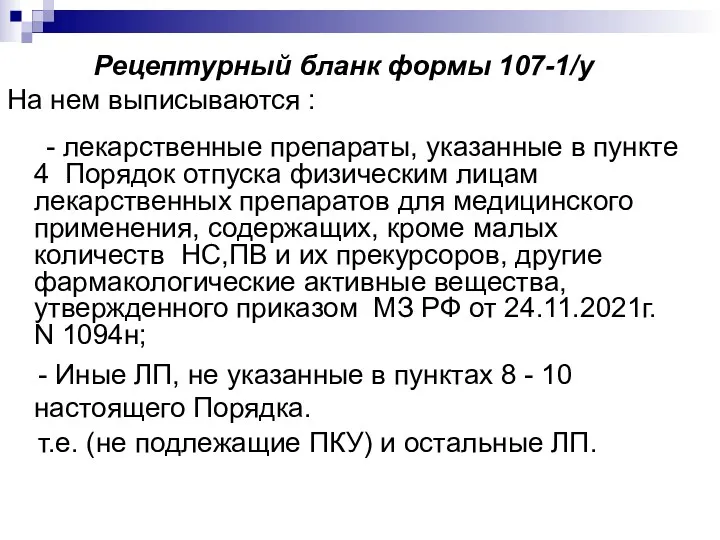 Рецептурный бланк формы 107-1/у На нем выписываются : - лекарственные