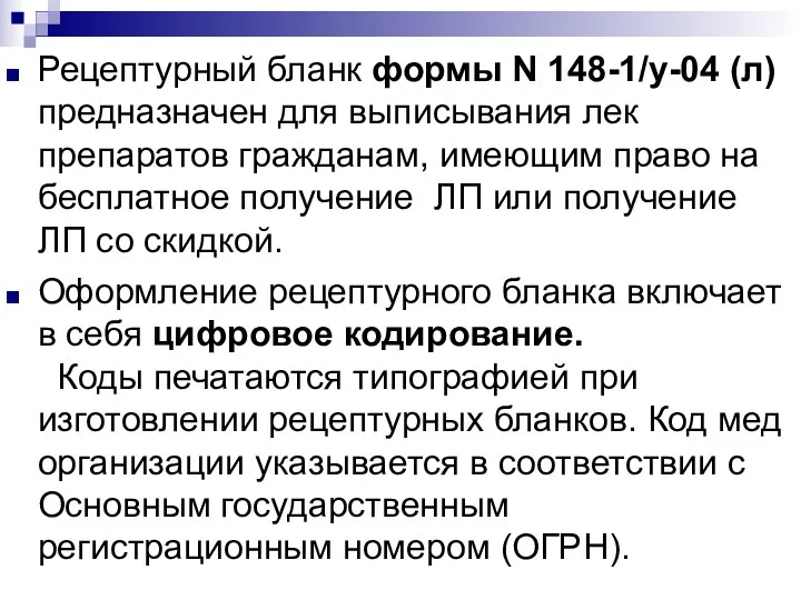 Рецептурный бланк формы N 148-1/у-04 (л) предназначен для выписывания лек