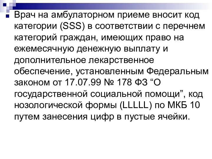 Врач на амбулаторном приеме вносит код категории (SSS) в соответствии