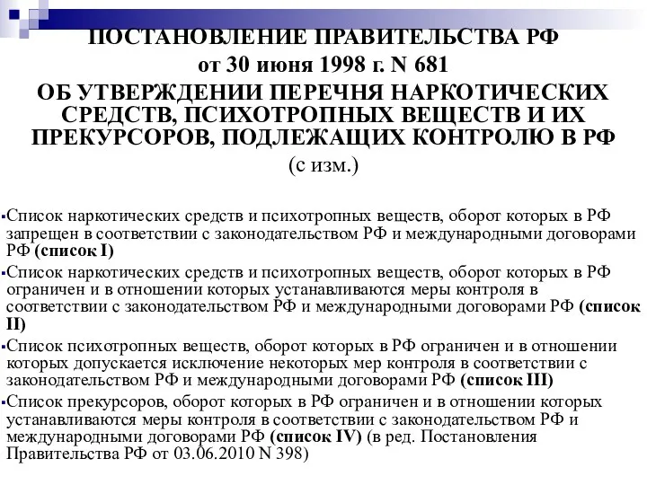 ПОСТАНОВЛЕНИЕ ПРАВИТЕЛЬСТВА РФ от 30 июня 1998 г. N 681