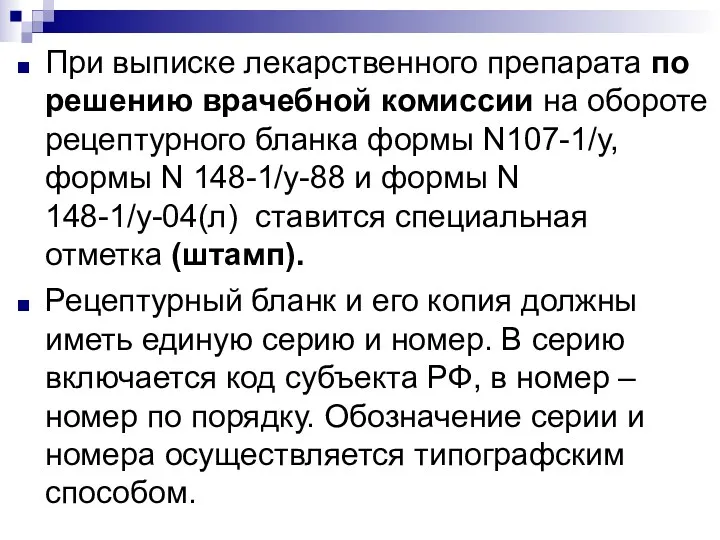 При выписке лекарственного препарата по решению врачебной комиссии на обороте