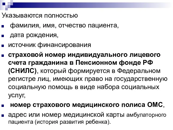 Указываются полностью фамилия, имя, отчество пациента, дата рождения, источник финансирования