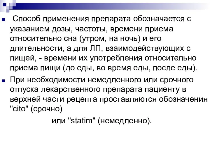 Способ применения препарата обозначается с указанием дозы, частоты, времени приема