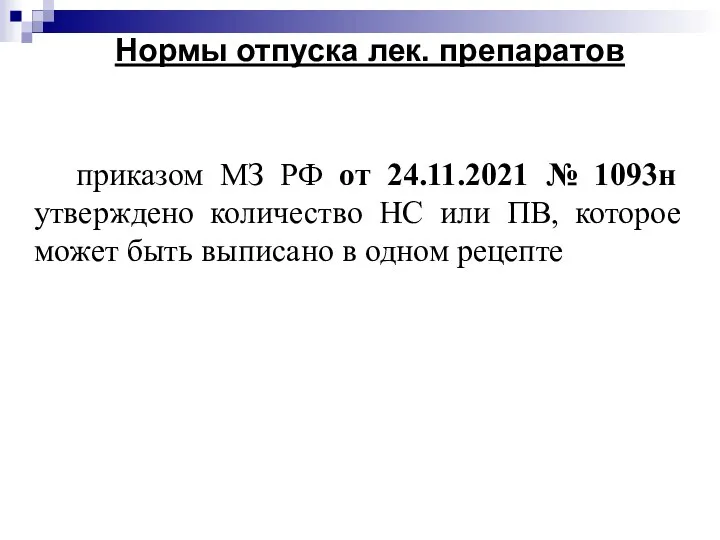 Нормы отпуска лек. препаратов приказом МЗ РФ от 24.11.2021 №