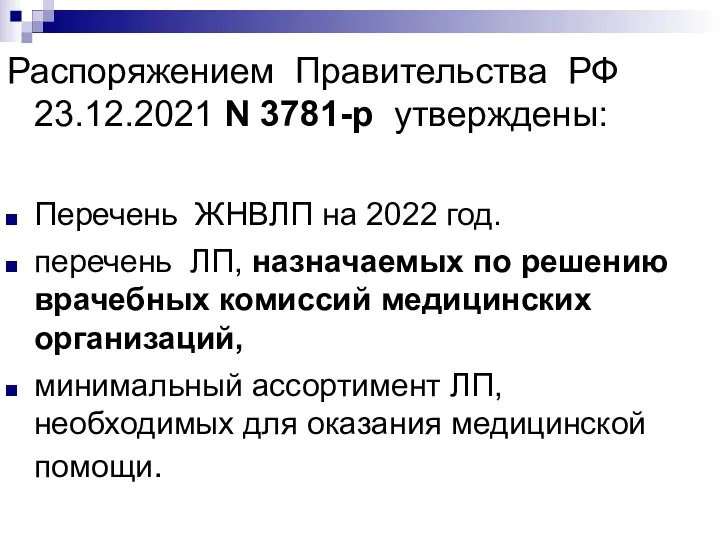 Распоряжением Правительства РФ 23.12.2021 N 3781-р утверждены: Перечень ЖНВЛП на