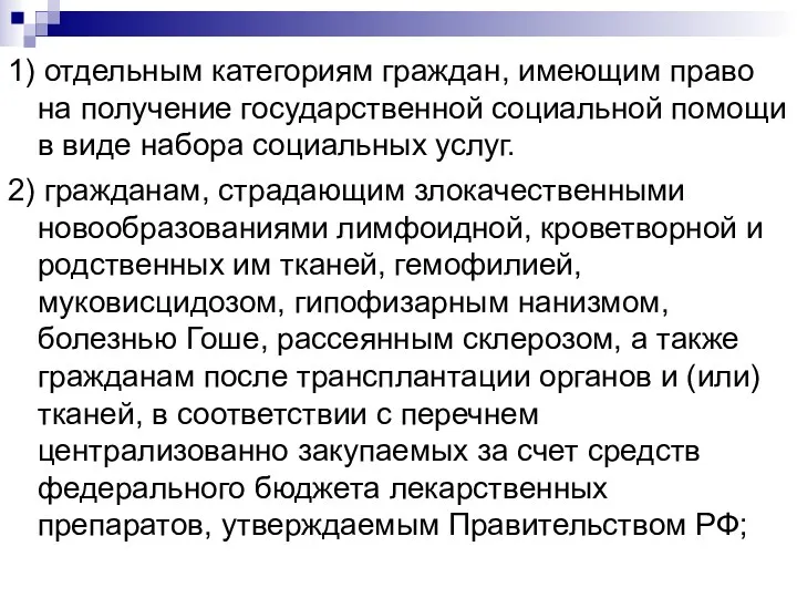 1) отдельным категориям граждан, имеющим право на получение государственной социальной