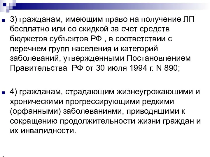 3) гражданам, имеющим право на получение ЛП бесплатно или со