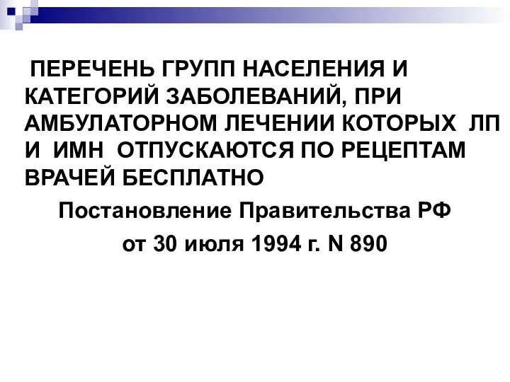 ПЕРЕЧЕНЬ ГРУПП НАСЕЛЕНИЯ И КАТЕГОРИЙ ЗАБОЛЕВАНИЙ, ПРИ АМБУЛАТОРНОМ ЛЕЧЕНИИ КОТОРЫХ