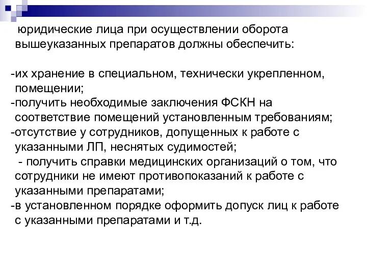 юридические лица при осуществлении оборота вышеуказанных препаратов должны обеспечить: их