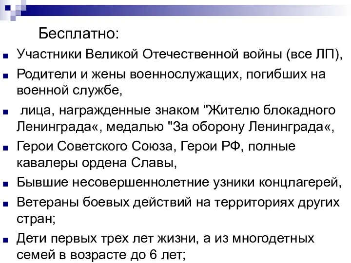 Бесплатно: Участники Великой Отечественной войны (все ЛП), Родители и жены