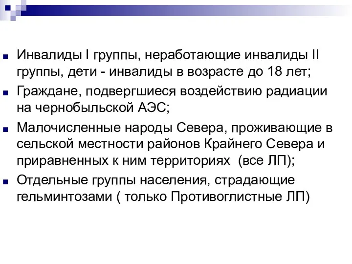 Инвалиды I группы, неработающие инвалиды II группы, дети - инвалиды