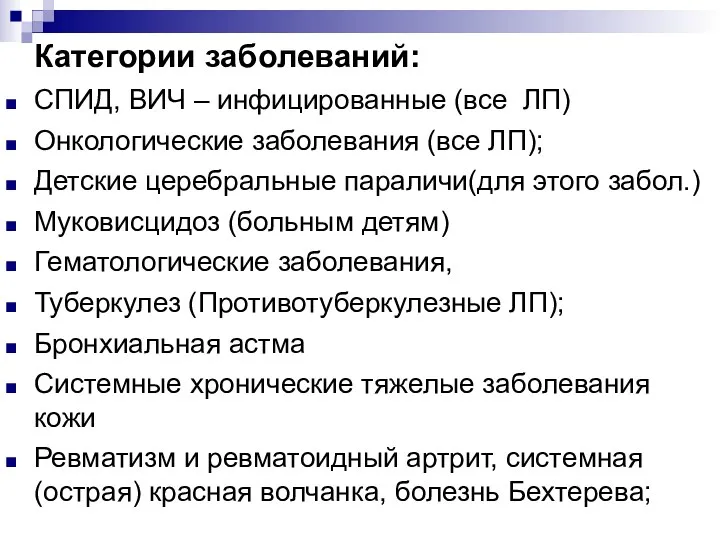 Категории заболеваний: СПИД, ВИЧ – инфицированные (все ЛП) Онкологические заболевания