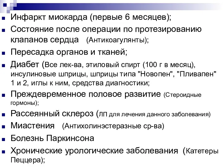 Инфаркт миокарда (первые 6 месяцев); Состояние после операции по протезированию