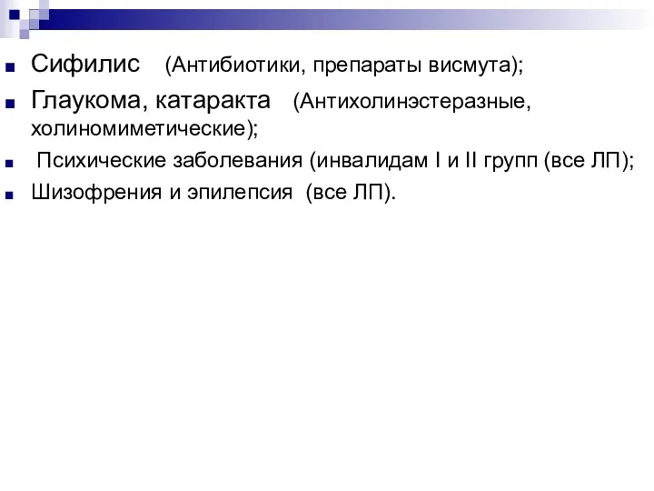 Сифилис (Антибиотики, препараты висмута); Глаукома, катаракта (Антихолинэстеразные, холиномиметические); Психические заболевания