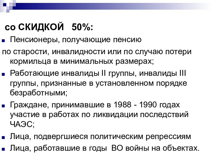 со СКИДКОЙ 50%: Пенсионеры, получающие пенсию по старости, инвалидности или