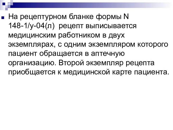 На рецептурном бланке формы N 148-1/у-04(л) рецепт выписывается медицинским работником