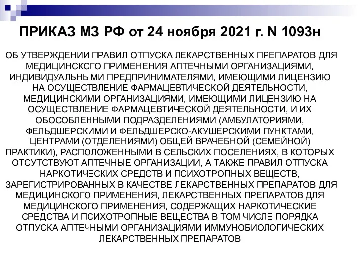 ПРИКАЗ МЗ РФ от 24 ноября 2021 г. N 1093н