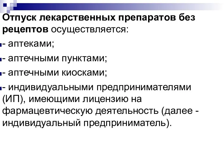 Отпуск лекарственных препаратов без рецептов осуществляется: - аптеками; - аптечными