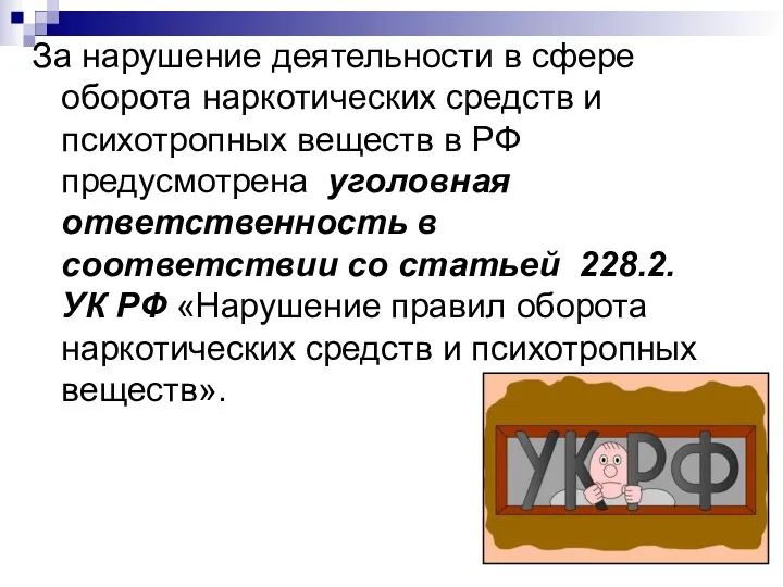 За нарушение деятельности в сфере оборота наркотических средств и психотропных