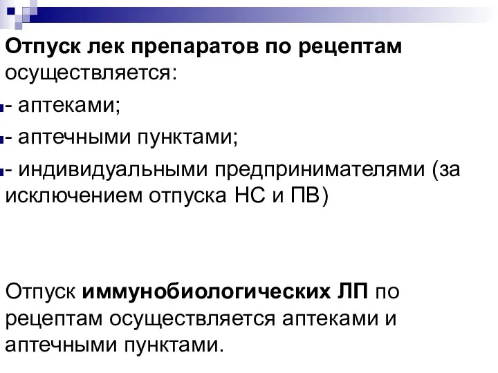 Отпуск лек препаратов по рецептам осуществляется: - аптеками; - аптечными