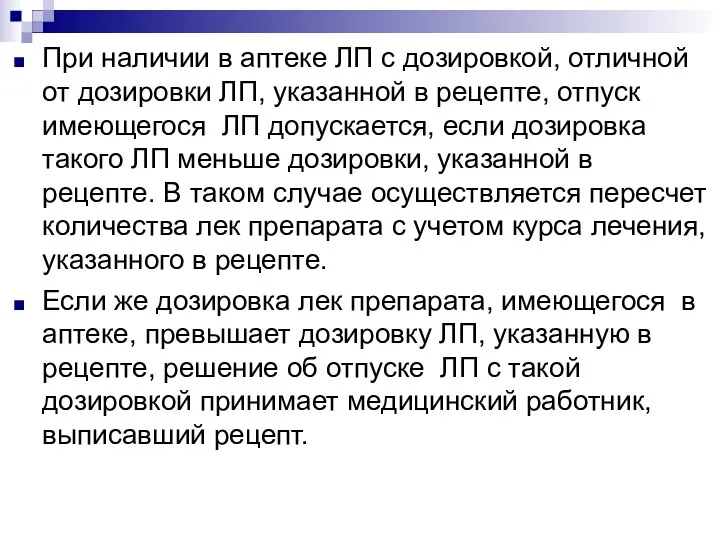 При наличии в аптеке ЛП с дозировкой, отличной от дозировки