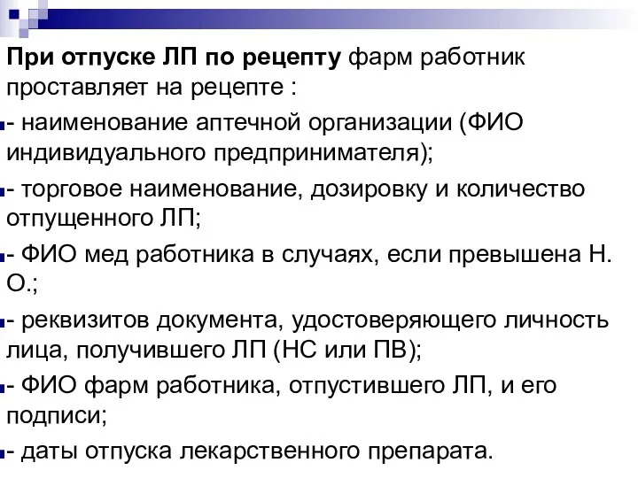 При отпуске ЛП по рецепту фарм работник проставляет на рецепте