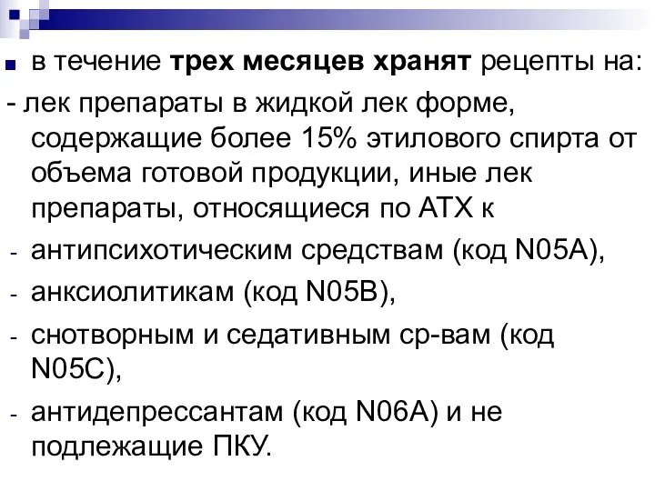 в течение трех месяцев хранят рецепты на: - лек препараты