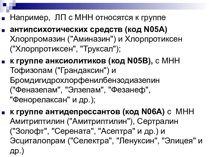 Например, ЛП с МНН относятся к группе антипсихотических средств (код