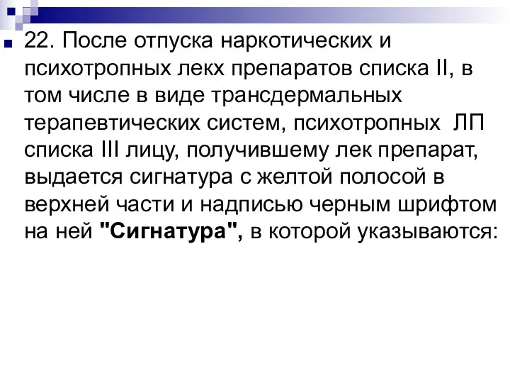 22. После отпуска наркотических и психотропных лекх препаратов списка II,