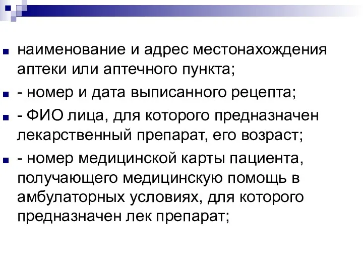 наименование и адрес местонахождения аптеки или аптечного пункта; - номер