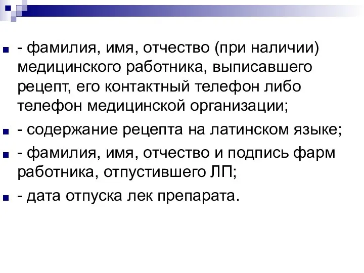 - фамилия, имя, отчество (при наличии) медицинского работника, выписавшего рецепт,