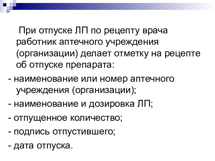 При отпуске ЛП по рецепту врача работник аптечного учреждения (организации)