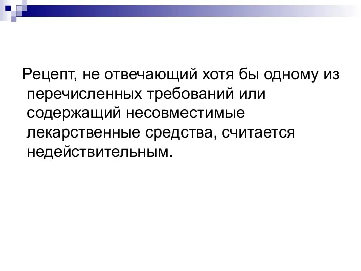 Рецепт, не отвечающий хотя бы одному из перечисленных требований или содержащий несовместимые лекарственные средства, считается недействительным.