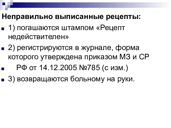 Неправильно выписанные рецепты: 1) погашаются штампом «Рецепт недействителен» 2) регистрируются