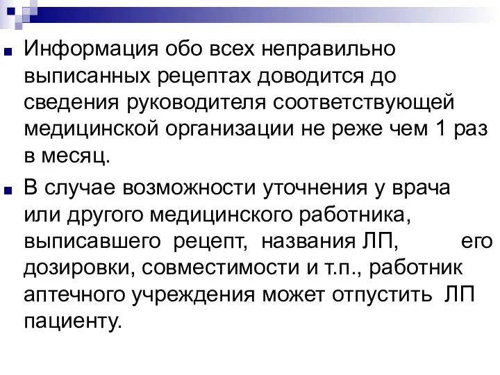 Информация обо всех неправильно выписанных рецептах доводится до сведения руководителя