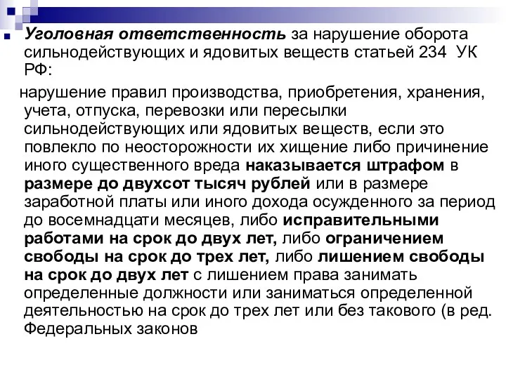 Уголовная ответственность за нарушение оборота сильнодействующих и ядовитых веществ статьей