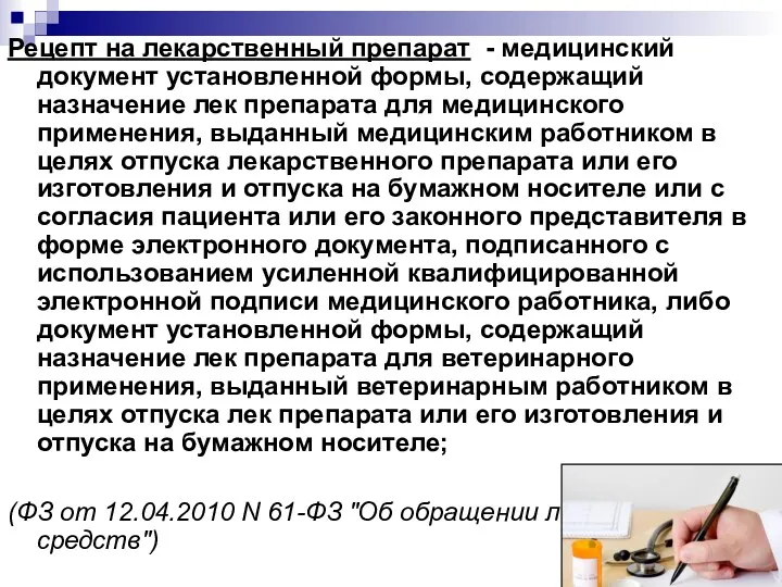 Рецепт на лекарственный препарат - медицинский документ установленной формы, содержащий