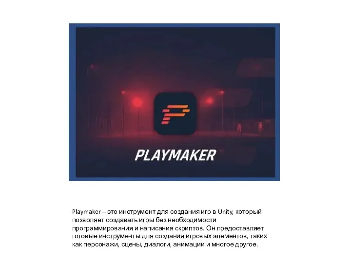 Playmaker – это инструмент для создания игр в Unity, который