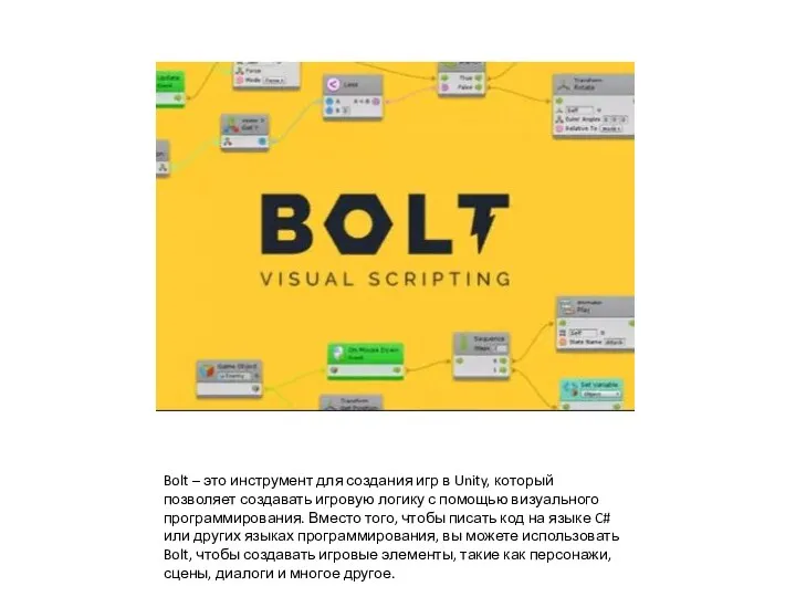 Bolt – это инструмент для создания игр в Unity, который