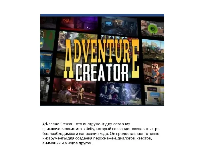 Adventure Creator – это инструмент для создания приключенческих игр в