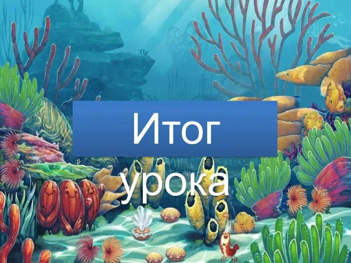 Итог урока